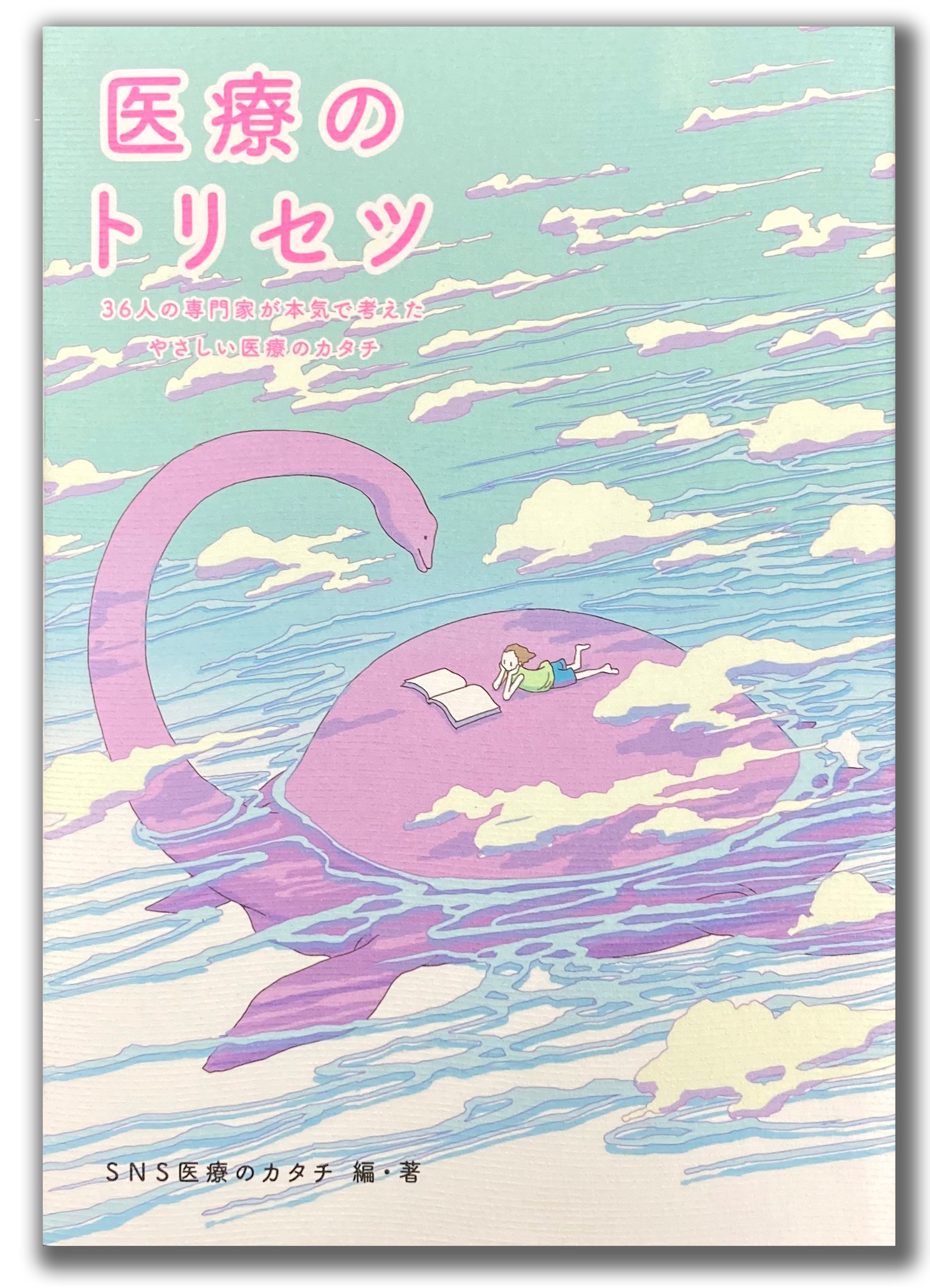 本格派ま！ 同人誌『医療のトリセツ 36人の専門家が本気で考えたやさしい - 鍼・灸
